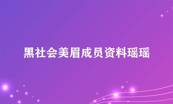 黑社会美眉成员资料瑶瑶