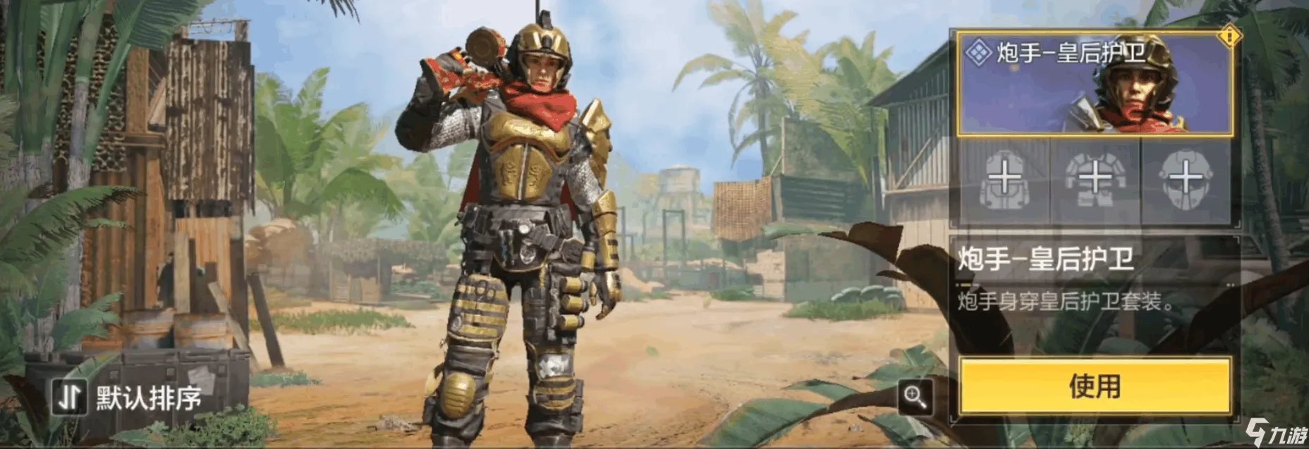 使命召唤手游炮手皇后护卫怎么样 炮手皇后护卫介绍
