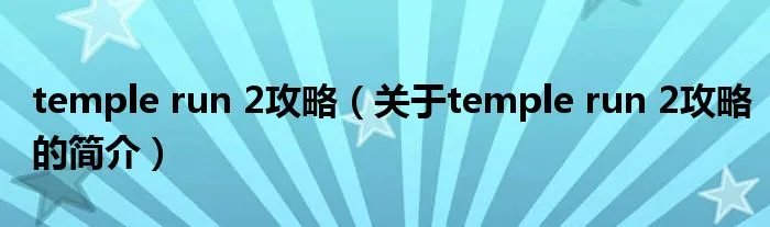 temple run 2攻略（关于temple run 2攻略的简介）