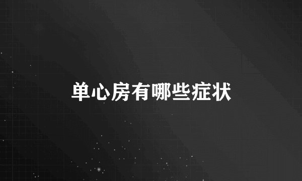 单心房有哪些症状