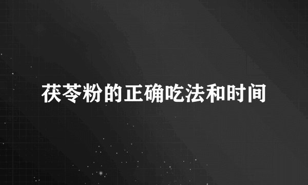 茯苓粉的正确吃法和时间