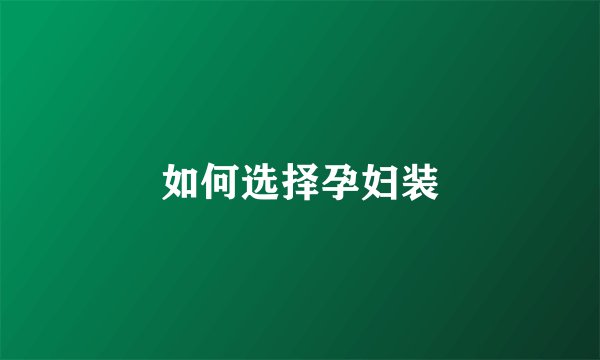 如何选择孕妇装