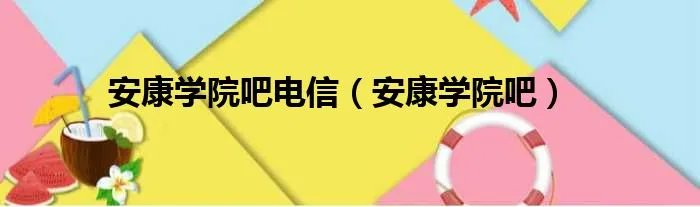 安康学院吧电信（安康学院吧）