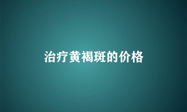 治疗黄褐斑的价格