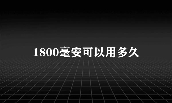 1800毫安可以用多久