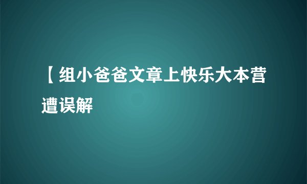 【组小爸爸文章上快乐大本营遭误解