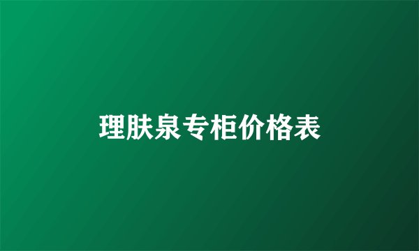 理肤泉专柜价格表