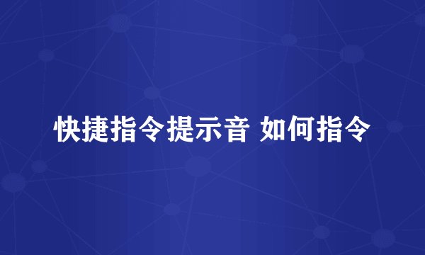 快捷指令提示音 如何指令
