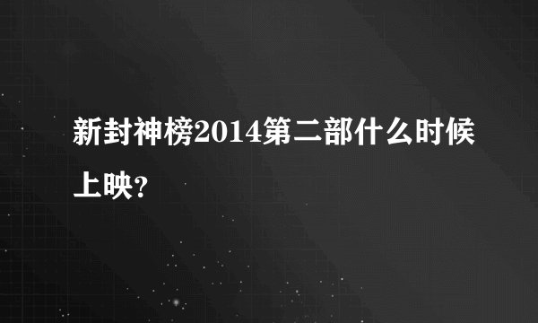 新封神榜2014第二部什么时候上映？