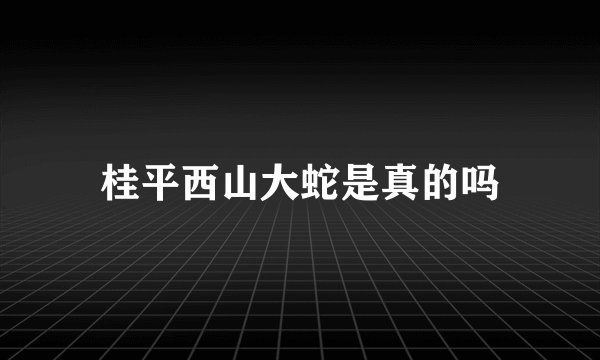 桂平西山大蛇是真的吗