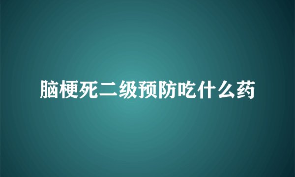 脑梗死二级预防吃什么药