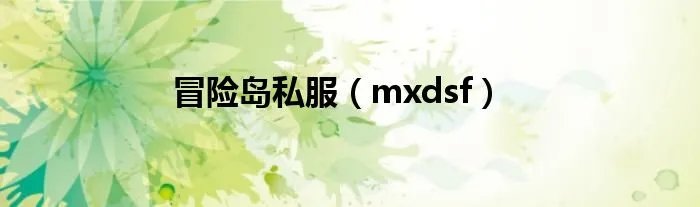 冒险岛私服（mxdsf）