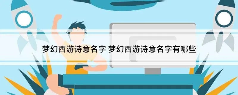 梦幻西游诗意名字 梦幻西游诗意名字有哪些