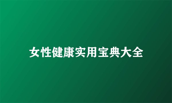 女性健康实用宝典大全