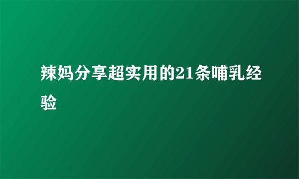 辣妈分享超实用的21条哺乳经验