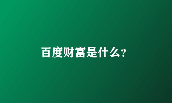百度财富是什么？