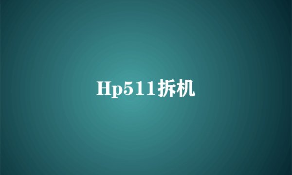 Hp511拆机