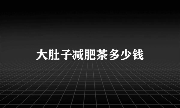 大肚子减肥茶多少钱