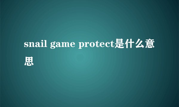 snail game protect是什么意思