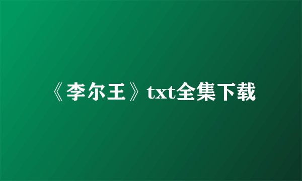 《李尔王》txt全集下载