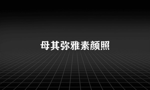 母其弥雅素颜照