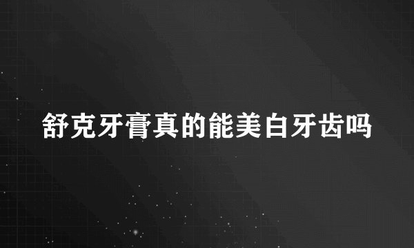 舒克牙膏真的能美白牙齿吗