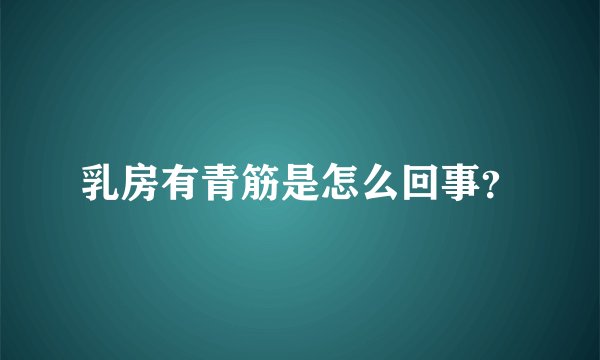 乳房有青筋是怎么回事？