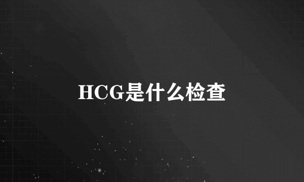 HCG是什么检查