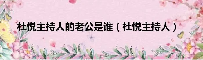 杜悦主持人的老公是谁（杜悦主持人）