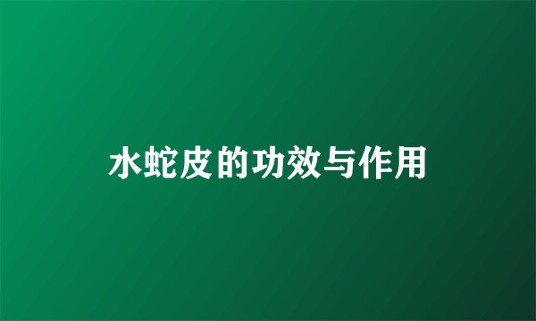 水蛇皮的功效与作用