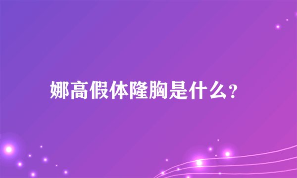 娜高假体隆胸是什么？