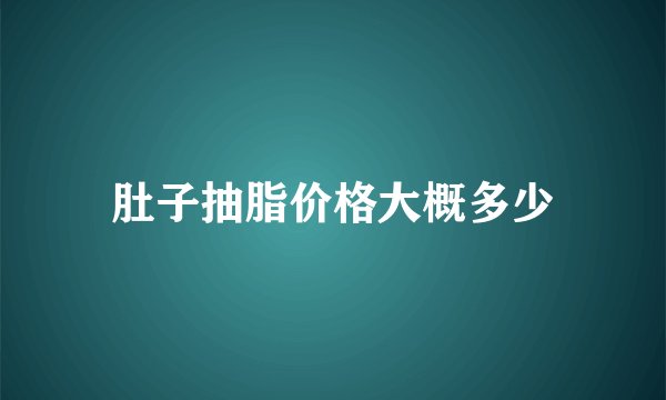 肚子抽脂价格大概多少