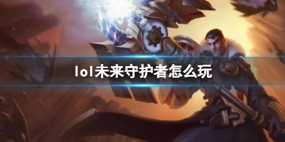 《英雄联盟》未来守护者玩法攻略