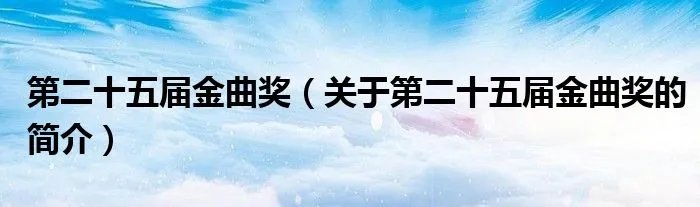 第二十五届金曲奖（关于第二十五届金曲奖的简介）