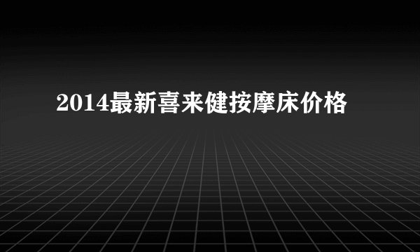 2014最新喜来健按摩床价格
