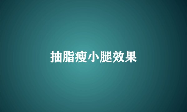抽脂瘦小腿效果