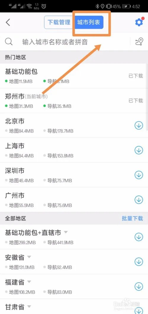 安卓高德地图离线包怎么用