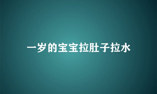 一岁的宝宝拉肚子拉水
