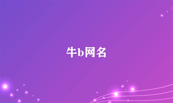 牛b网名