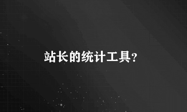 站长的统计工具？