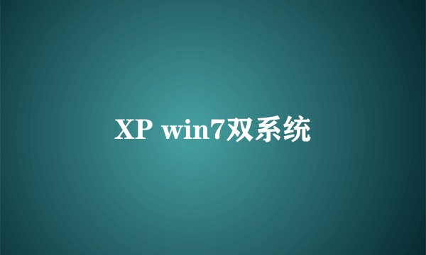 XP win7双系统