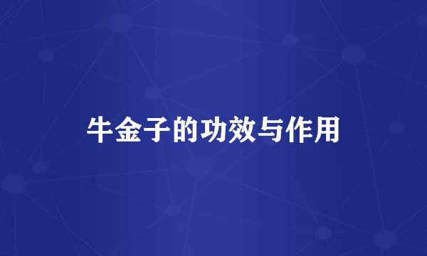 牛金子的功效与作用