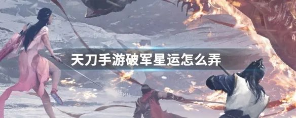 天刀手游破军星运怎么弄