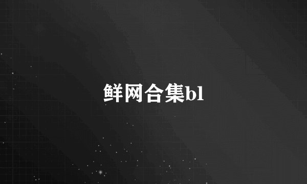 鲜网合集bl
