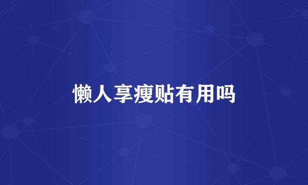 懒人享瘦贴有用吗