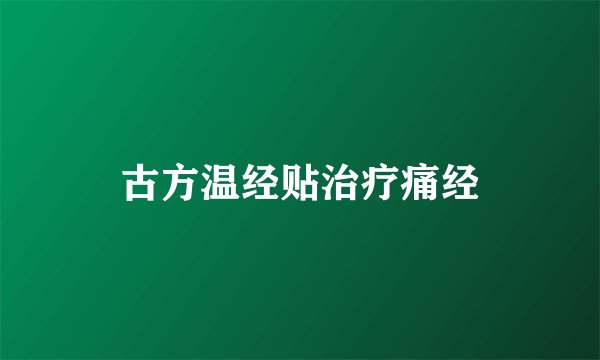 古方温经贴治疗痛经