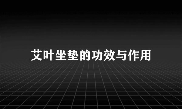艾叶坐垫的功效与作用