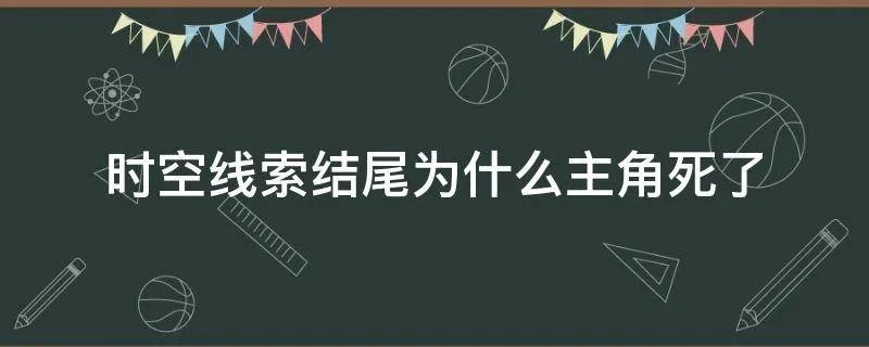 时空线索结尾为什么主角死了