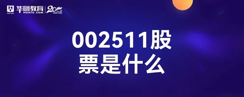 002511股票是什么