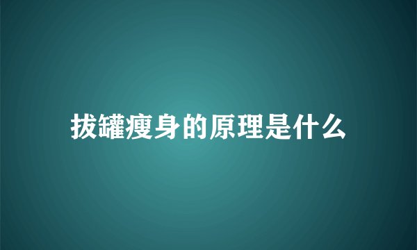 拔罐瘦身的原理是什么